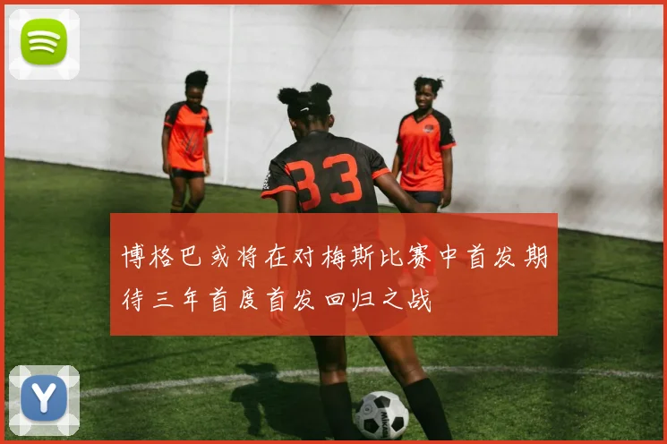博格巴或将在对梅斯比赛中首发期待三年首度首发回归之战